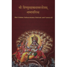 श्री विष्णु सहस्रनाम स्तॊत्रम् नामावलिश्च [Sri Vishnu Sahasranama Strotram and Namavali]